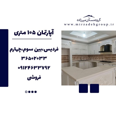 اپارتمان 105 متری فردیس